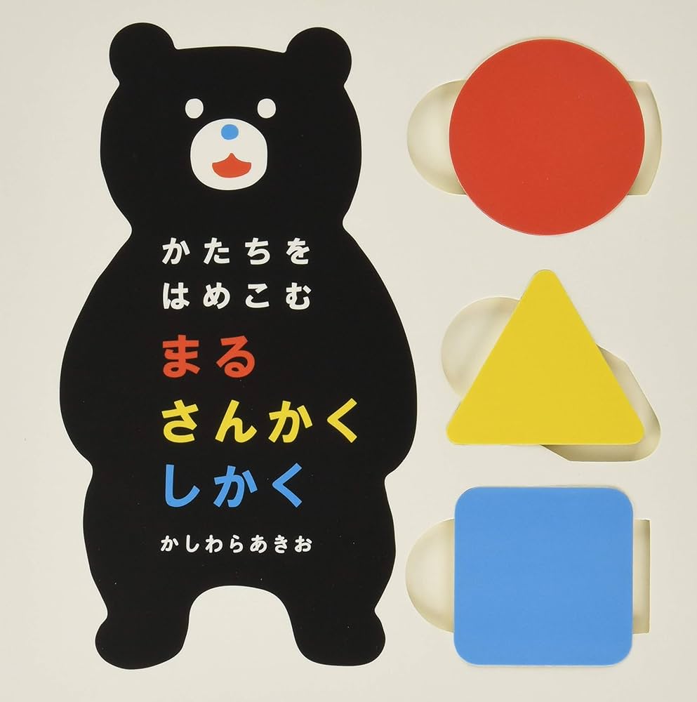 Amazon.co.jp: すくすく脳育て！ かたちをはめこむ まるさんかくしかく