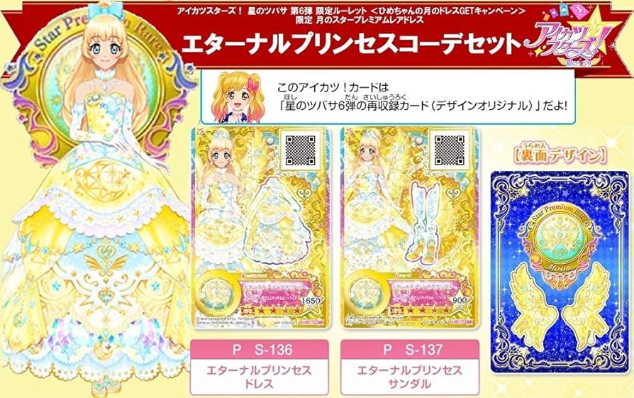 Amazon.co.jp: アイカツスターズ 星のツバサ 6弾 ルーレット 当たり