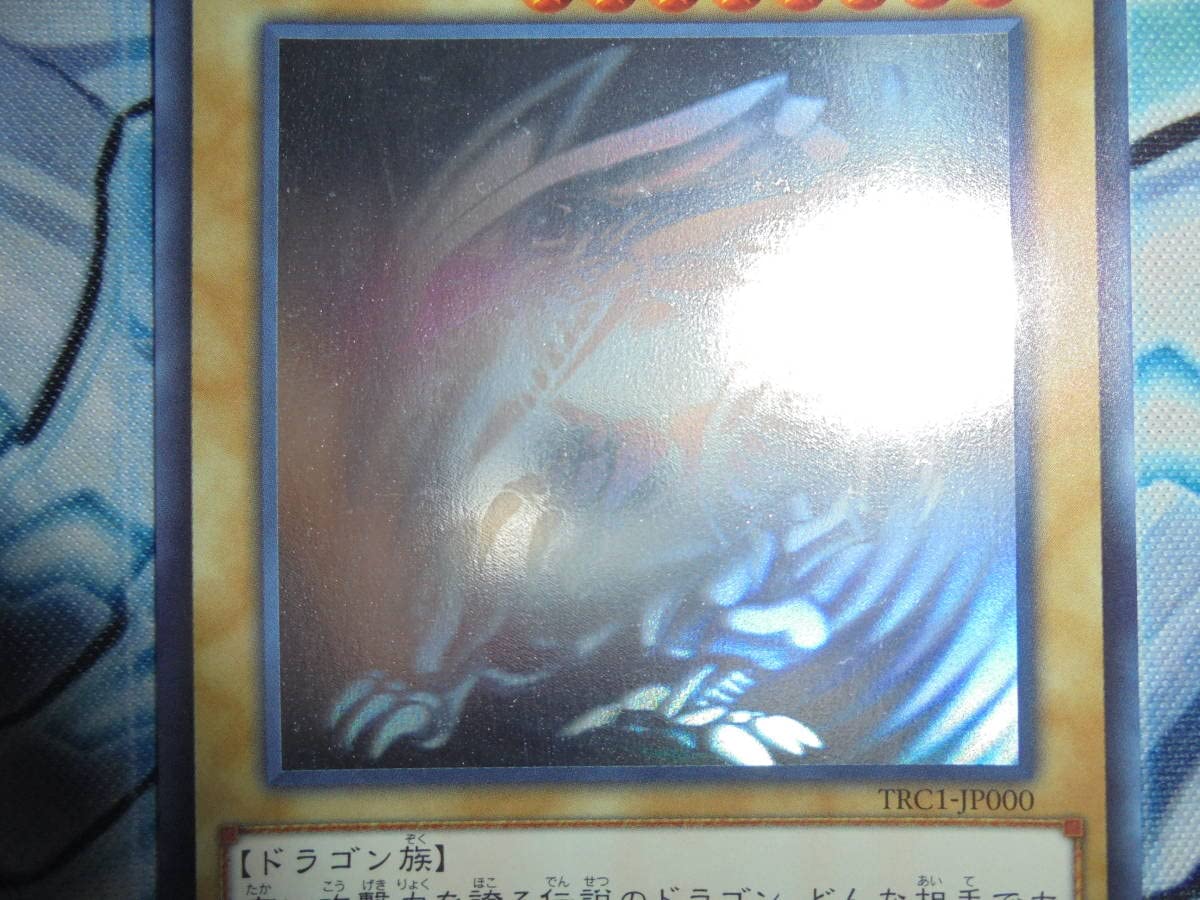 Amazon.co.jp: 青眼の白龍(ブルーアイズ・ホワイト・ドラゴン)TRC1