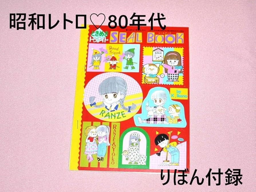Amazon.co.jp: 昭和レトロ 雑誌 りぼん 付録 昭和 ときめきトゥナイト