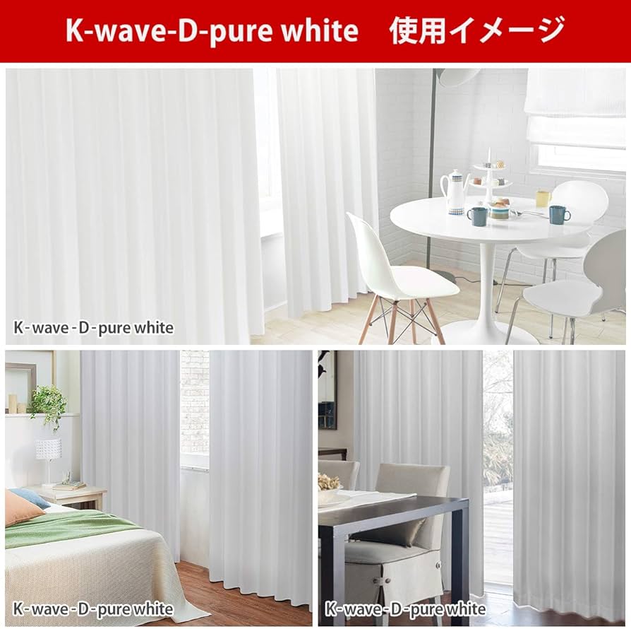 Amazon｜カーテンくれない 「K-wave-D-pure white」 美しいホワイト