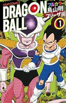 ドラゴンボール フルカラー フリーザ編 1 (ジャンプコミックス) | 鳥山