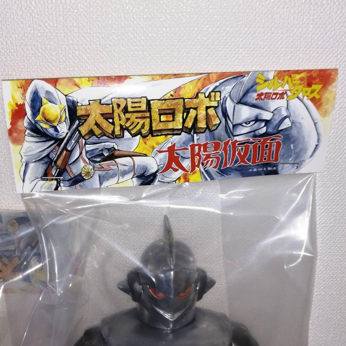 Amazon | ビックワンクラフト ソフビ 太陽 夕日ver 太陽ロボ シルバー