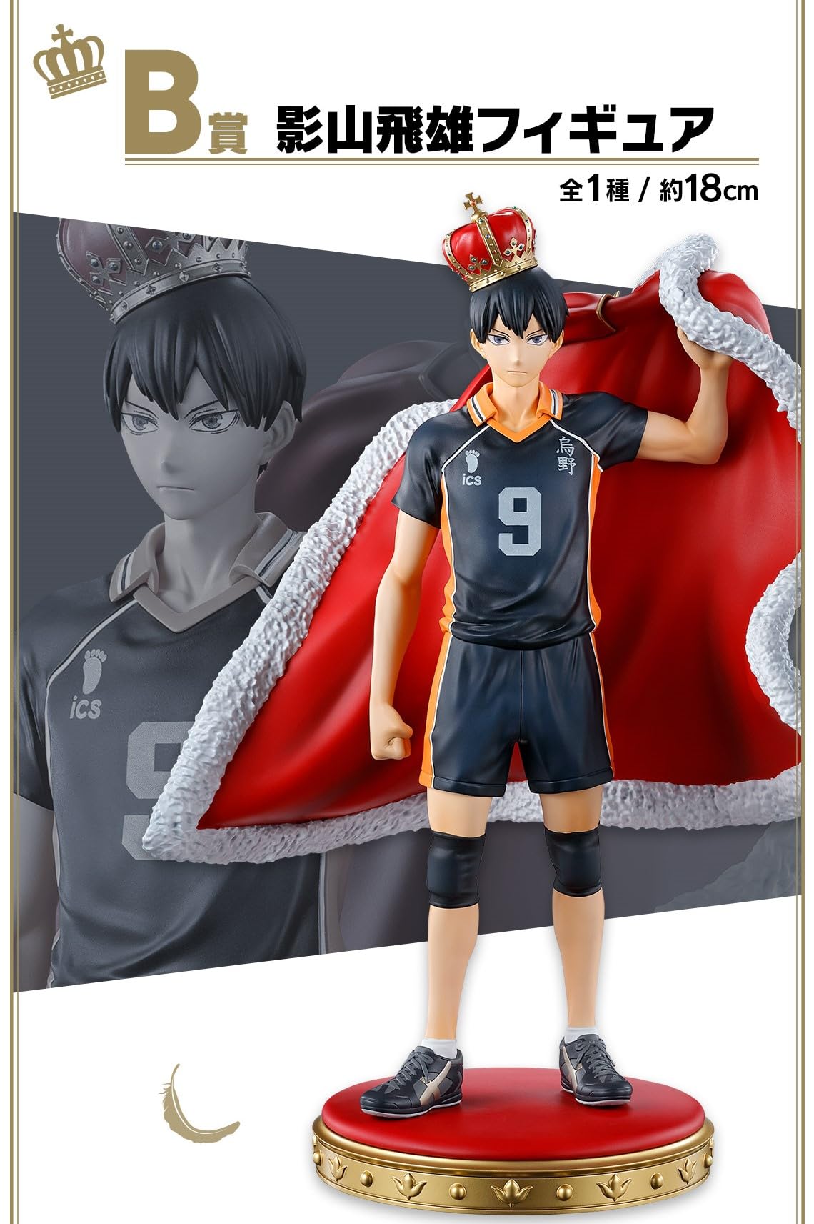 Amazon.co.jp: 一番くじ ハイキュー!! ～10th anniversary！～B賞 影山