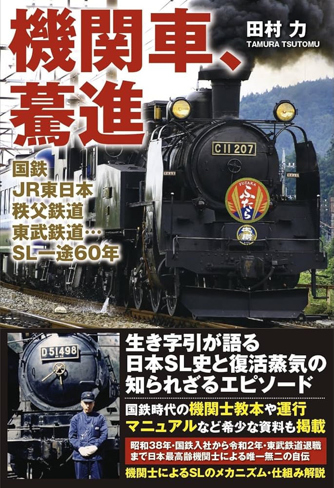 Amazon.co.jp: 機関車、驀進 : 田村 力: 本