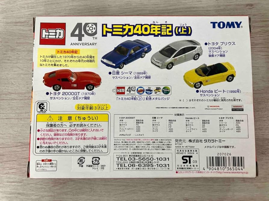 Amazon | トミカ 40年記(上)(4台セット) トミカ40周年記念 タカラ
