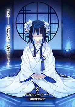 Amazon.co.jp: 王様のプロポーズ3 瑠璃の騎士 (ファンタジア文庫) : 橘