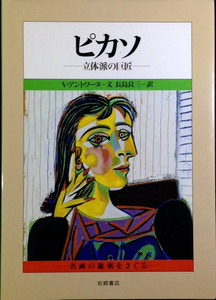 ピカソ: 立体派の巨匠 (名画の秘密をさぐる 7) | ヴェロニク