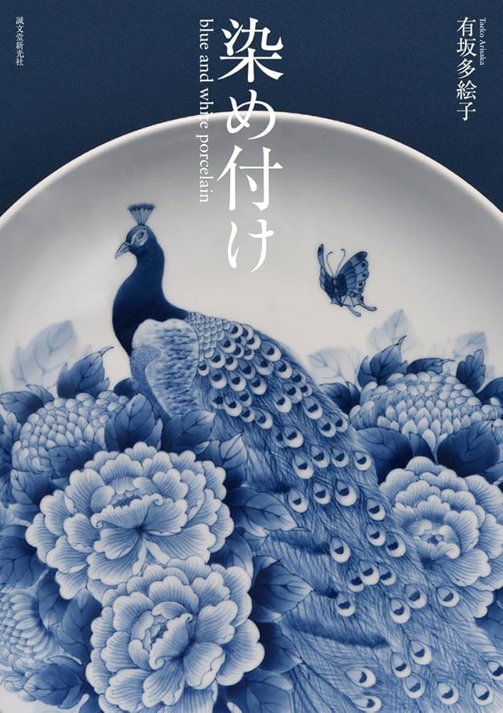 Amazon.co.jp: 染め付け blue and white porcelain : 有坂 多絵子: 本