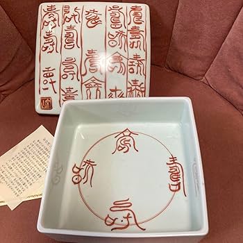 Amazon.co.jp: 有田焼 陶箱 文山窯 染付寿紋 5寸正角蓋物 蓋物 弁当箱