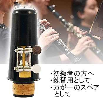 Amazon | akindou 練習 入門用に Bフラット クラリネット マウスピース