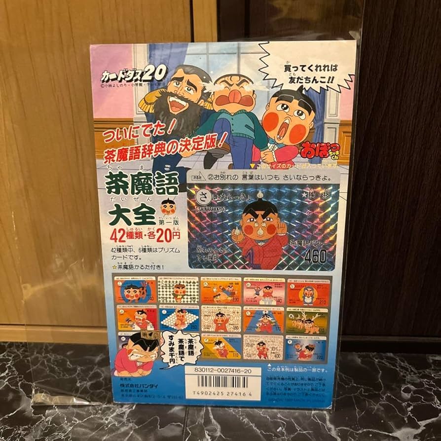 Amazon.co.jp: カードダス ディスプレイ 台紙 茶魔語大全