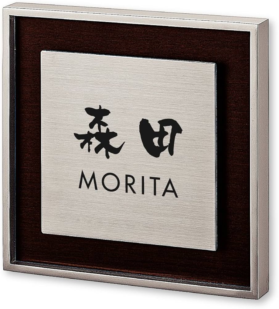 Amazon.co.jp: 丸三タカギ ネームプレート 彫り込み済表札 リッシュ RH