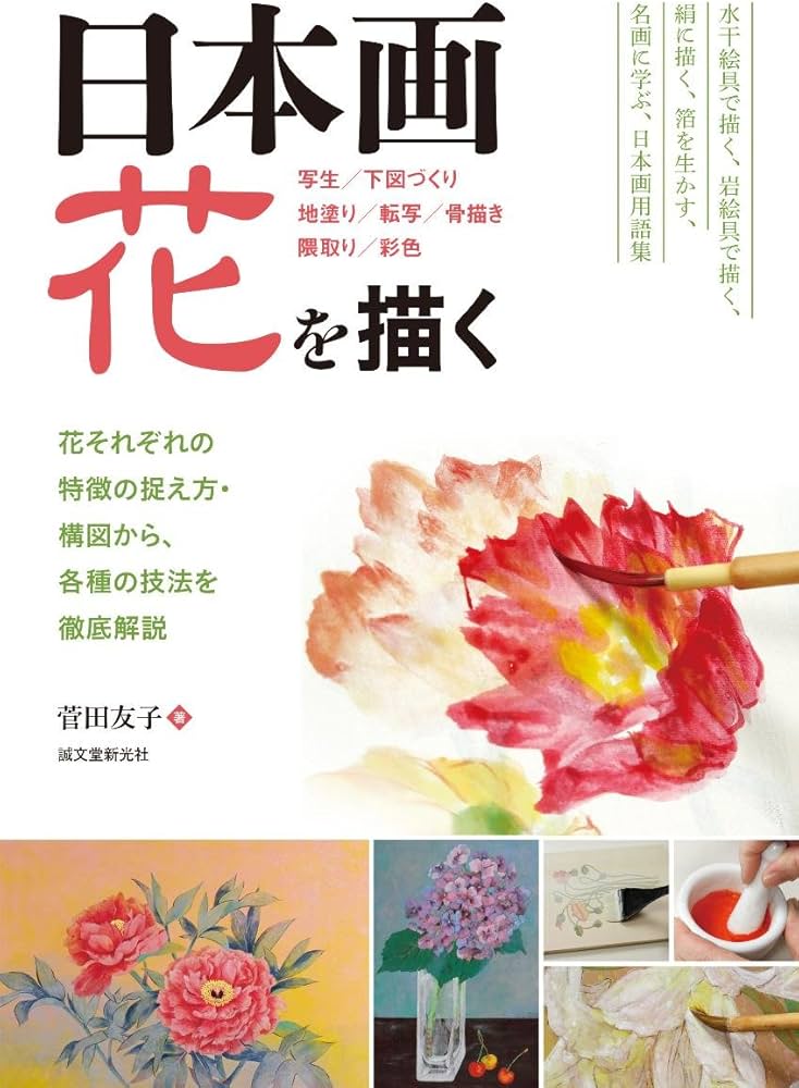 Amazon.co.jp: 日本画 花を描く: 花それぞれの特徴の捉え方・構図から