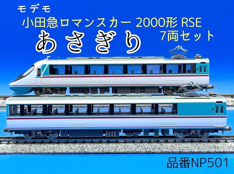 Amazon | 2J N_ST MODEMO モデモ 小田急 20000形 RSE あさぎり 7両
