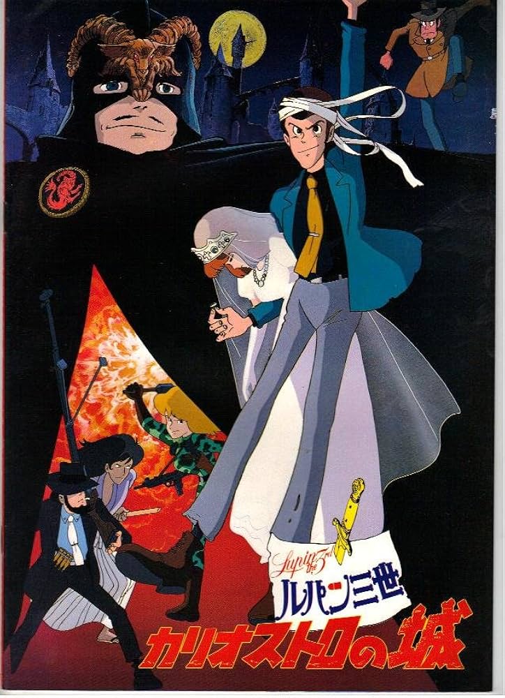Amazon.co.jp: 映画パンフレット 「ルパン三世 カリオストロの城」監督