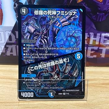 Amazon.co.jp: デュエマ 修羅の死神フミシュナ この先は修羅の道ぞ