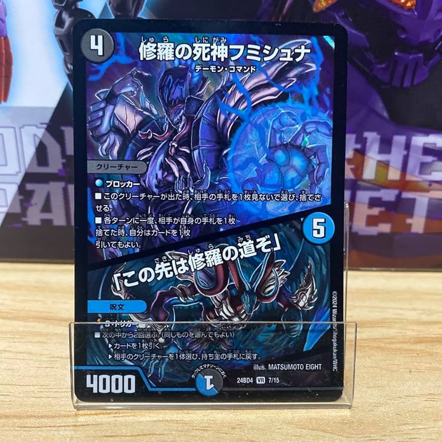 Amazon.co.jp: デュエマ 修羅の死神フミシュナ この先は修羅の道ぞ