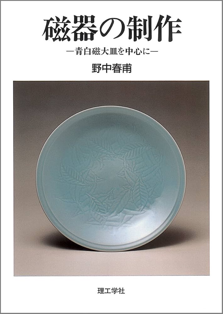 磁器の制作: 青白磁大皿を中心に | 野中 春甫 |本 | 通販 | Amazon