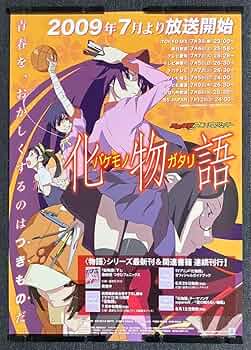 Amazon.co.jp: アニメ『化物語』放送告知 番宣ポスター キービジュアル