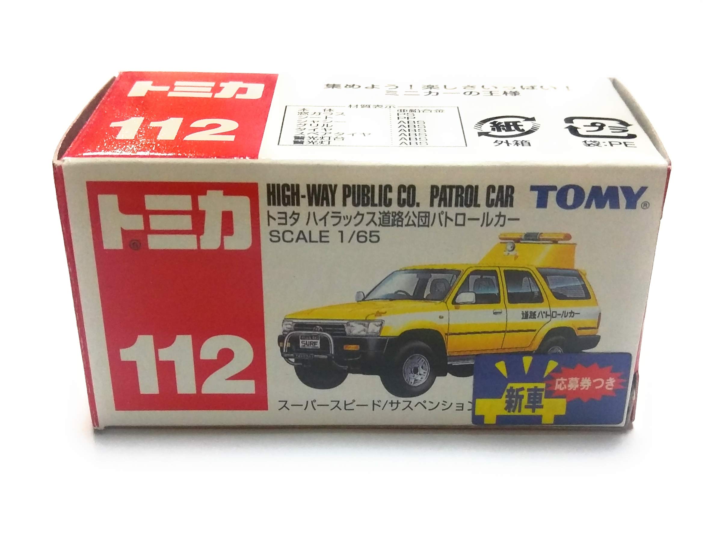 Amazon | トミカ トヨタハイラックス 道路公団パトロールカー (サック