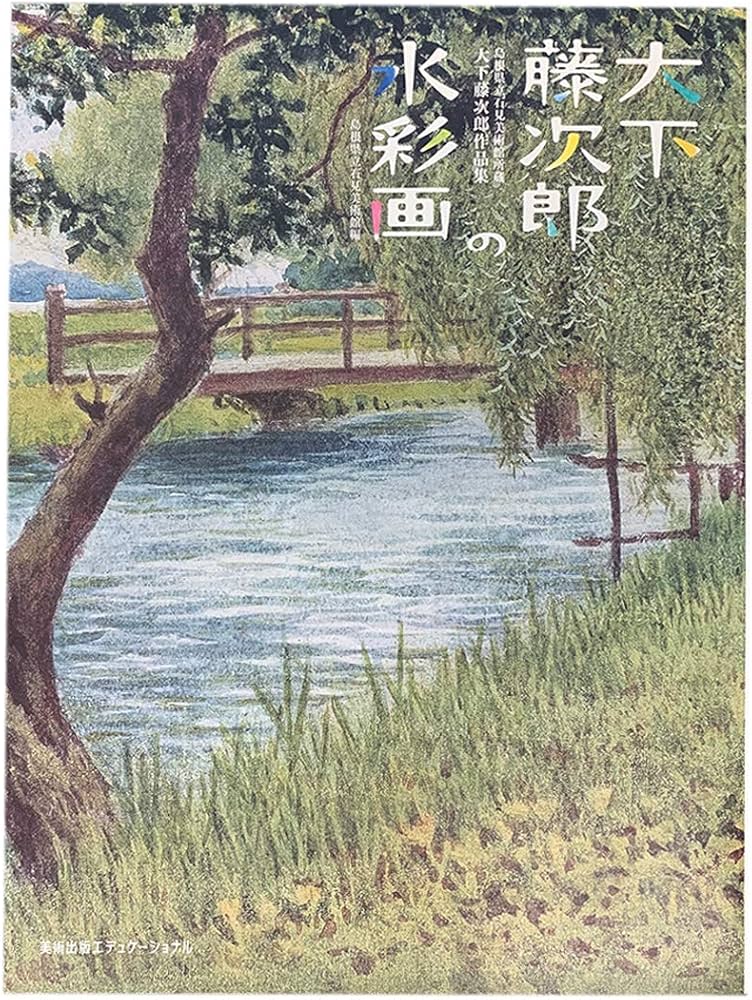 Amazon.co.jp: 大下藤次郎の水彩画: 島根県立石見美術館所蔵大下藤次郎