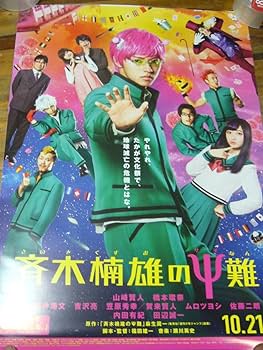 Amazon.co.jp: レア B2大 ポスター 映画 斉木楠雄のΨ難 山崎賢人,橋本