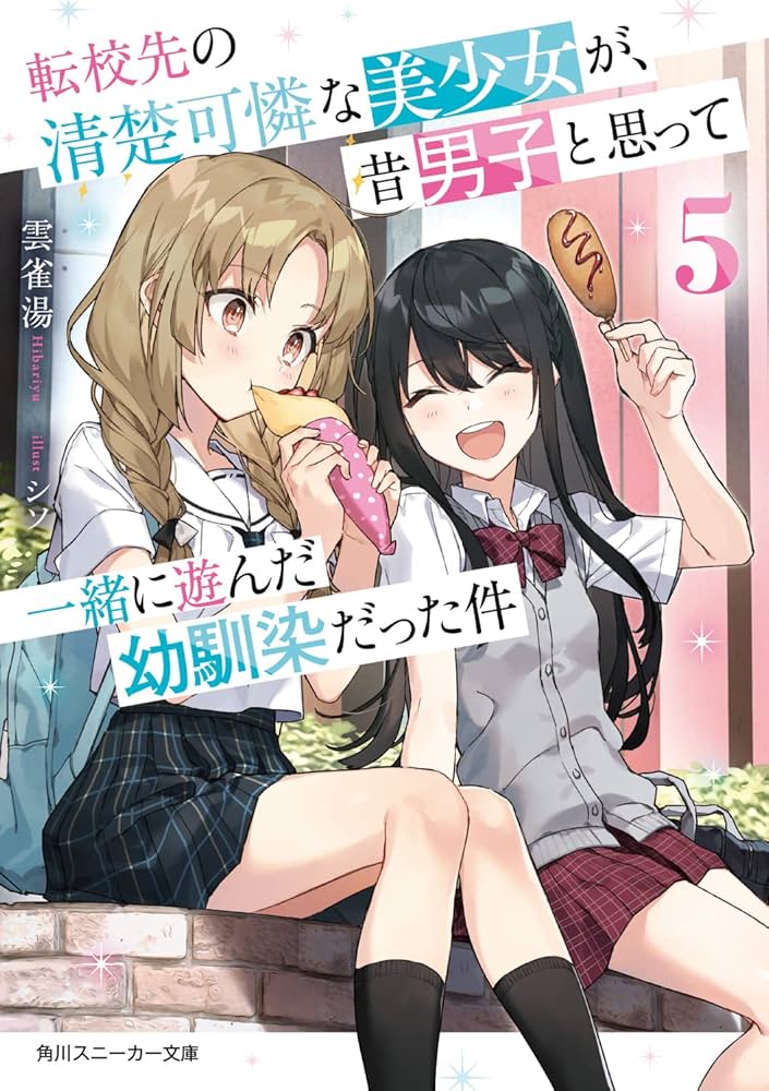 Amazon.co.jp: 転校先の清楚可憐な美少女が、昔男子と思って一緒に遊ん