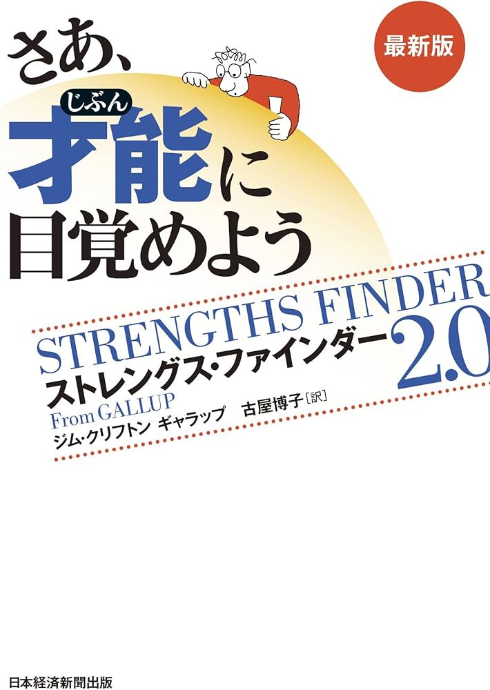 Amazon.co.jp: さあ、才能(じぶん)に目覚めよう 最新版 ストレングス