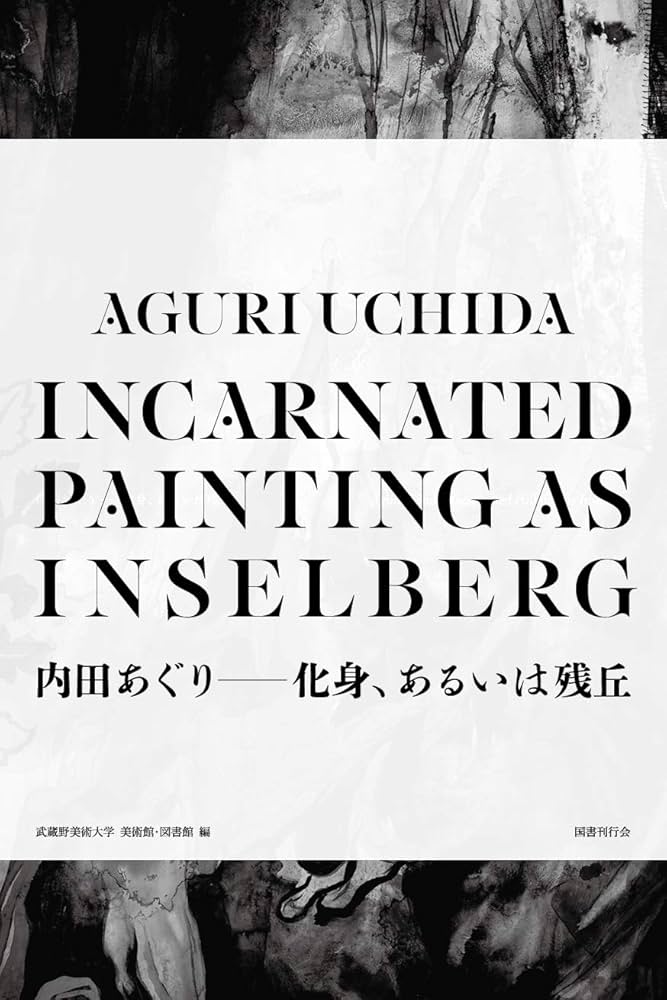 内田あぐり――化身、あるいは残丘 | 武蔵野美術大学 美術館・図書館