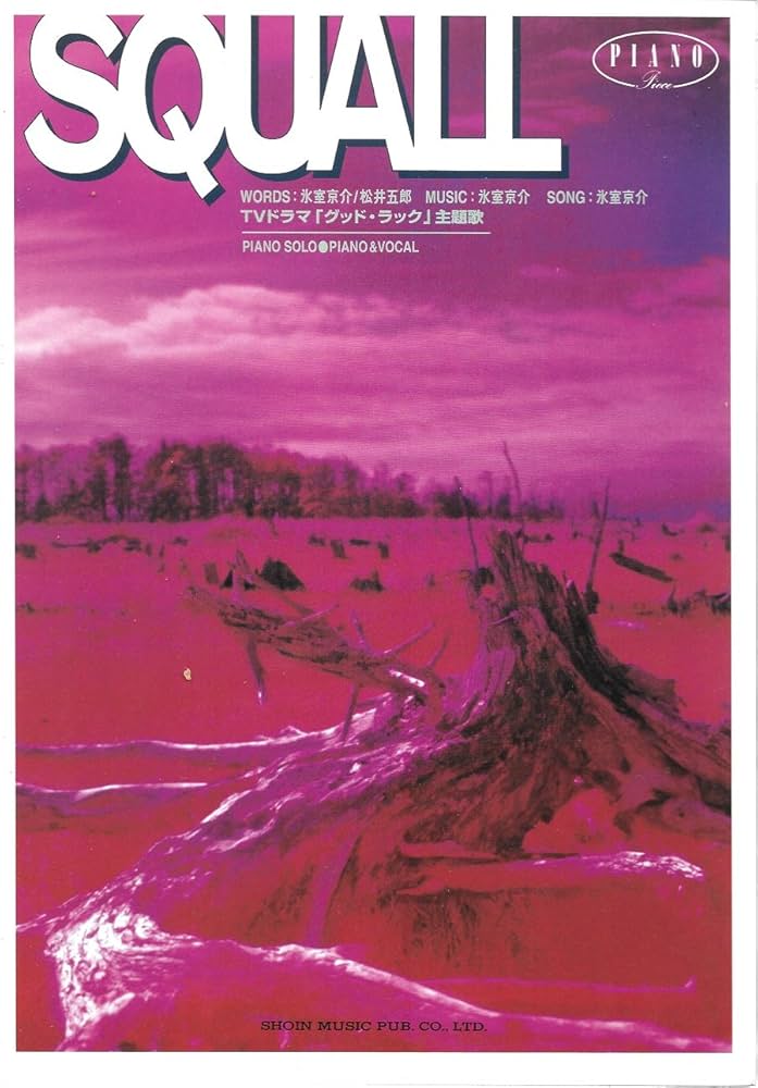 □TVドラマ「グッド・ラック」主題歌□ SQUALL (氷室京介