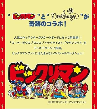 Amazon | ビックリマン×namelessage スケートボード コンプリート