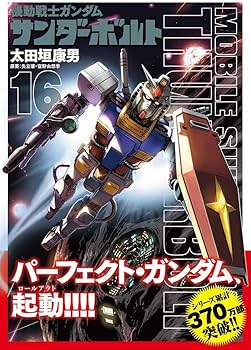機動戦士ガンダム サンダーボルト 16 設定集vol.2付き限定版 (BIG