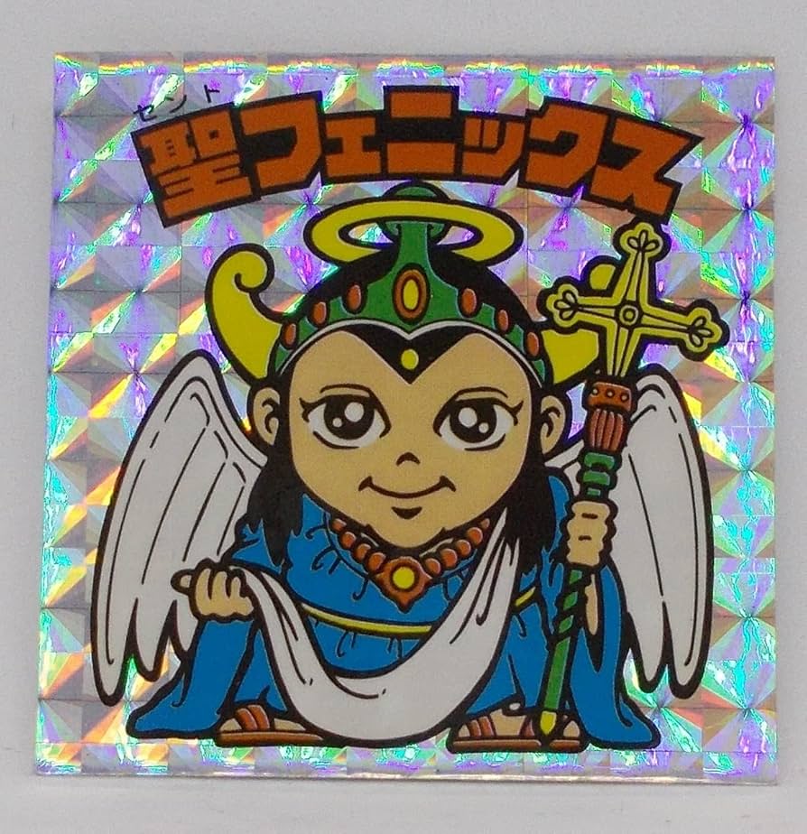 Amazon.co.jp: 聖フェニックス（セントフェニックス）／ビックリマン