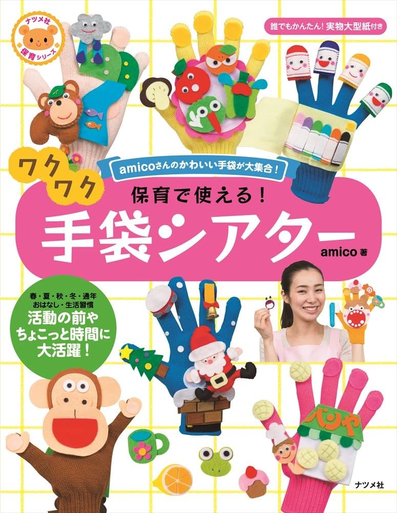 保育で使える! ワクワク手袋シアター (ナツメ社保育シリーズ) | amico