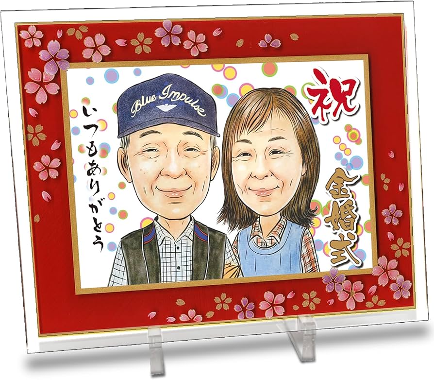 Amazon.co.jp: 金婚式 似顔絵 1〜2人 プレセント 豪華和桜フレーム