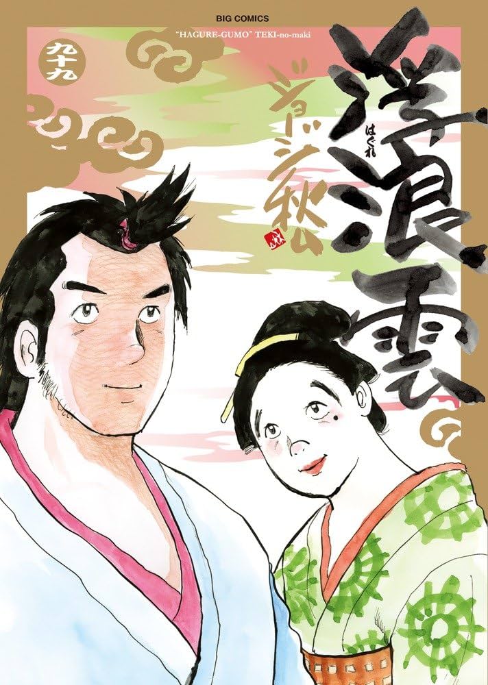 Amazon.co.jp: 浮浪雲(はぐれぐも) (99) (ビッグコミックス