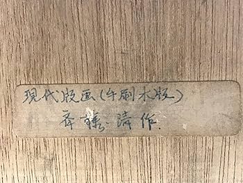 Amazon.co.jp: 02―025額装 斎藤清 作『会津の冬』Winter in Aizu