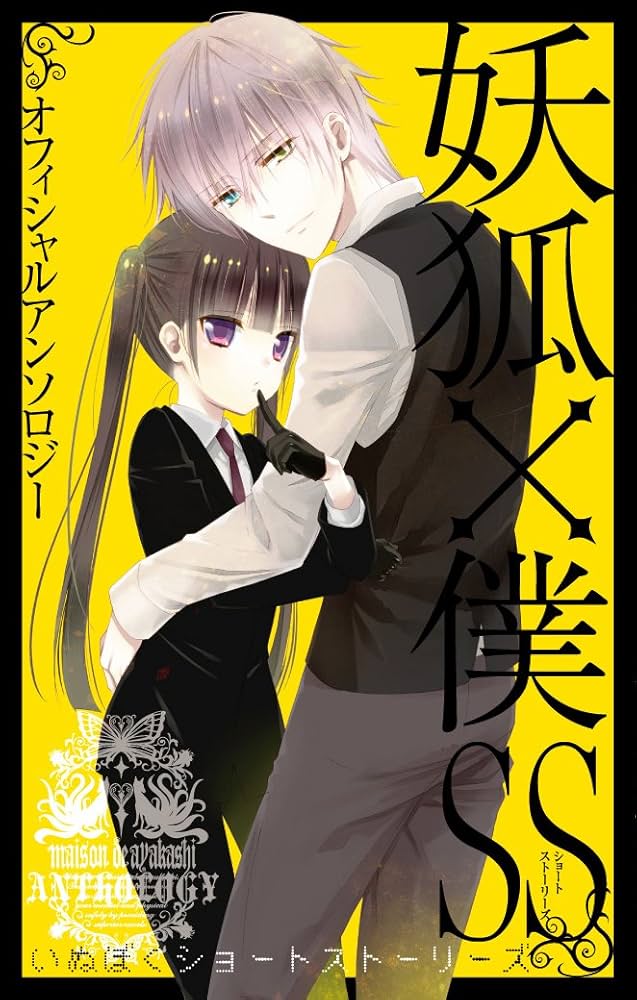 妖狐×僕SS オフィシャルアンソロジー 妖狐×僕SS (ガンガンコミックス