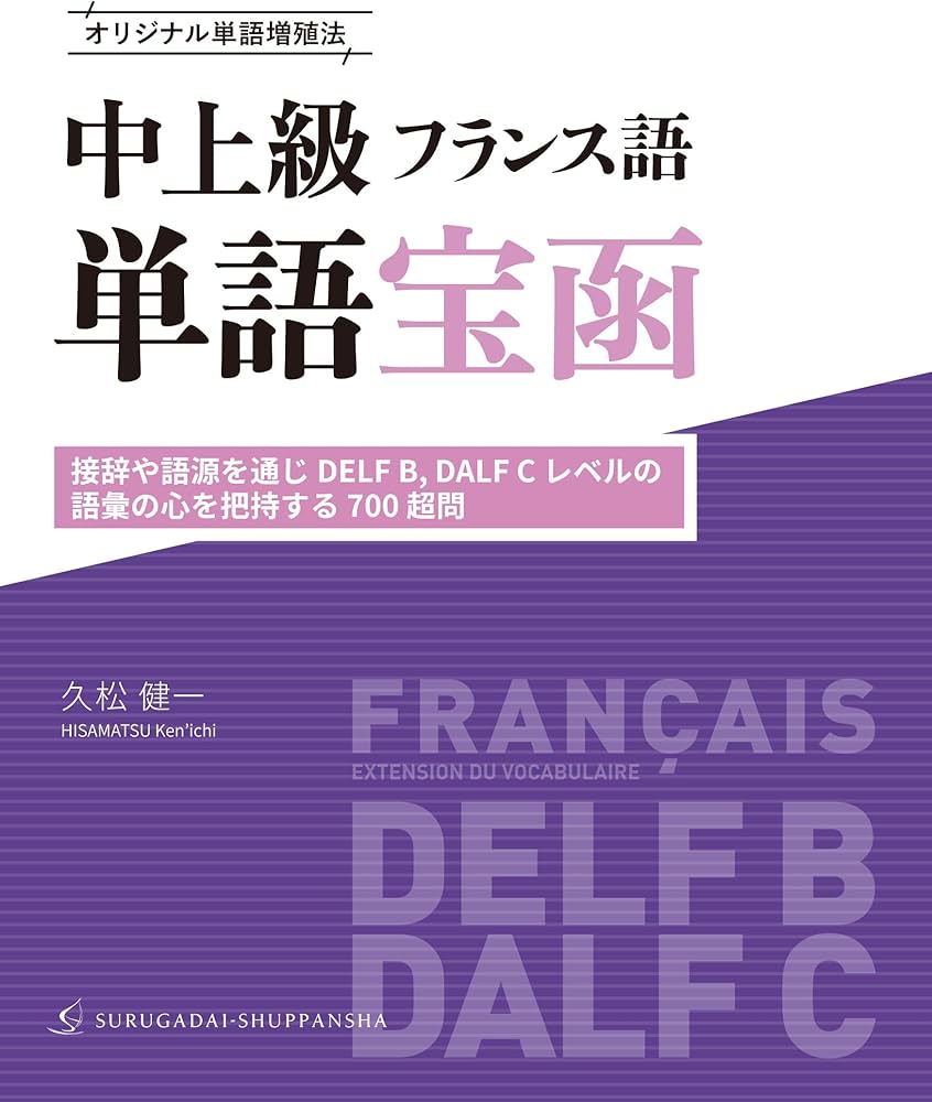 Amazon.co.jp: オリジナル単語増殖法 中上級フランス語単語宝函［接辞