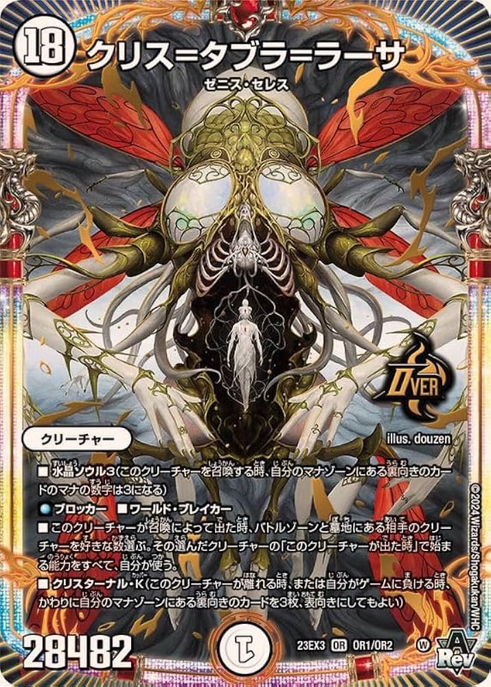 Amazon.co.jp: デュエル・マスターズ 23EX3OR1 クリス=タブラ=ラーサ