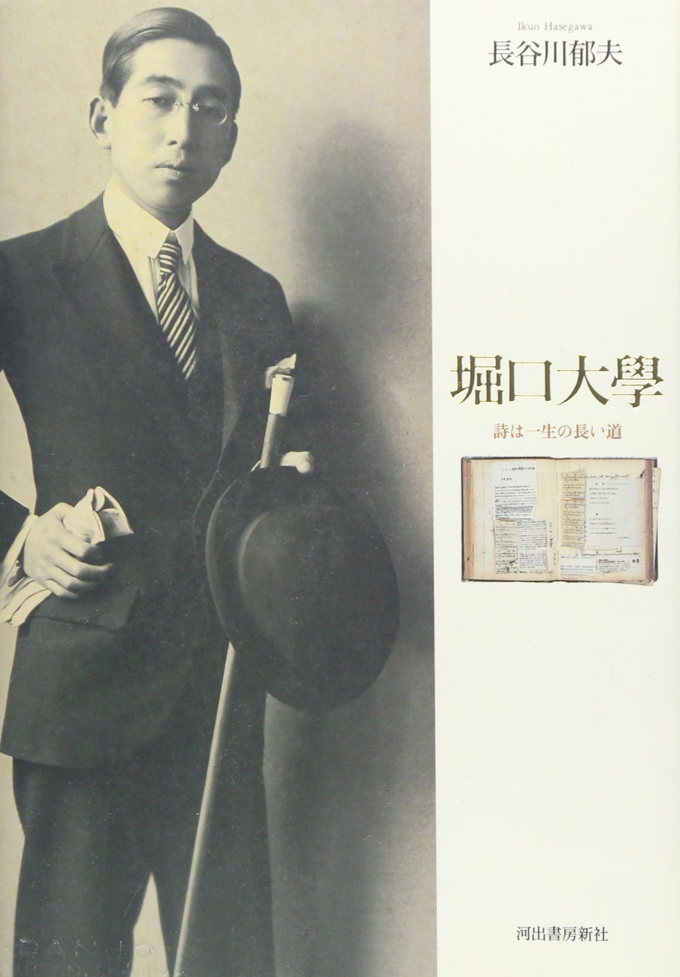 Amazon.co.jp: 堀口大學-詩は一生の長い道 : 長谷川 郁夫: 本