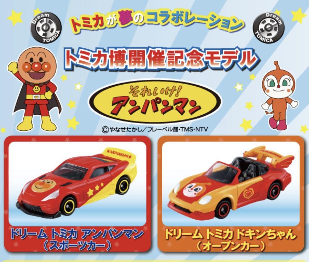 Amazon.co.jp: トミカ博開催記念モデル ドリームトミカ アンパンマン
