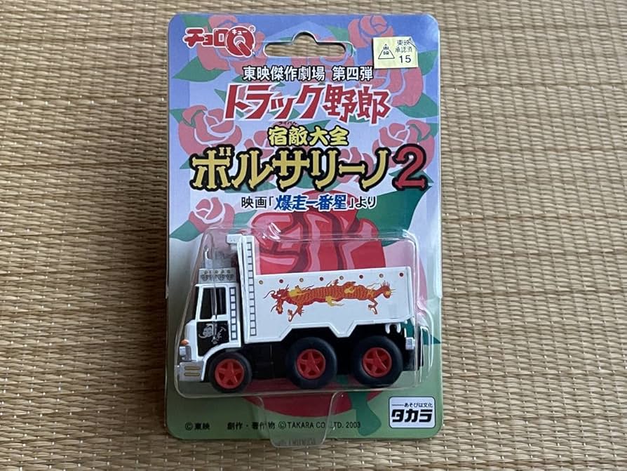 Amazon.co.jp: チョロQ 東映傑作劇場 第四弾トラック野郎 宿敵大全