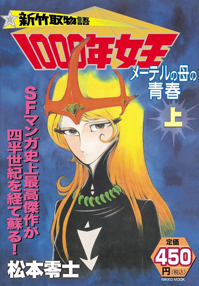 新竹取物語 1000年女王(上) (日工ムック 産経コミック) | 松本零士 |本