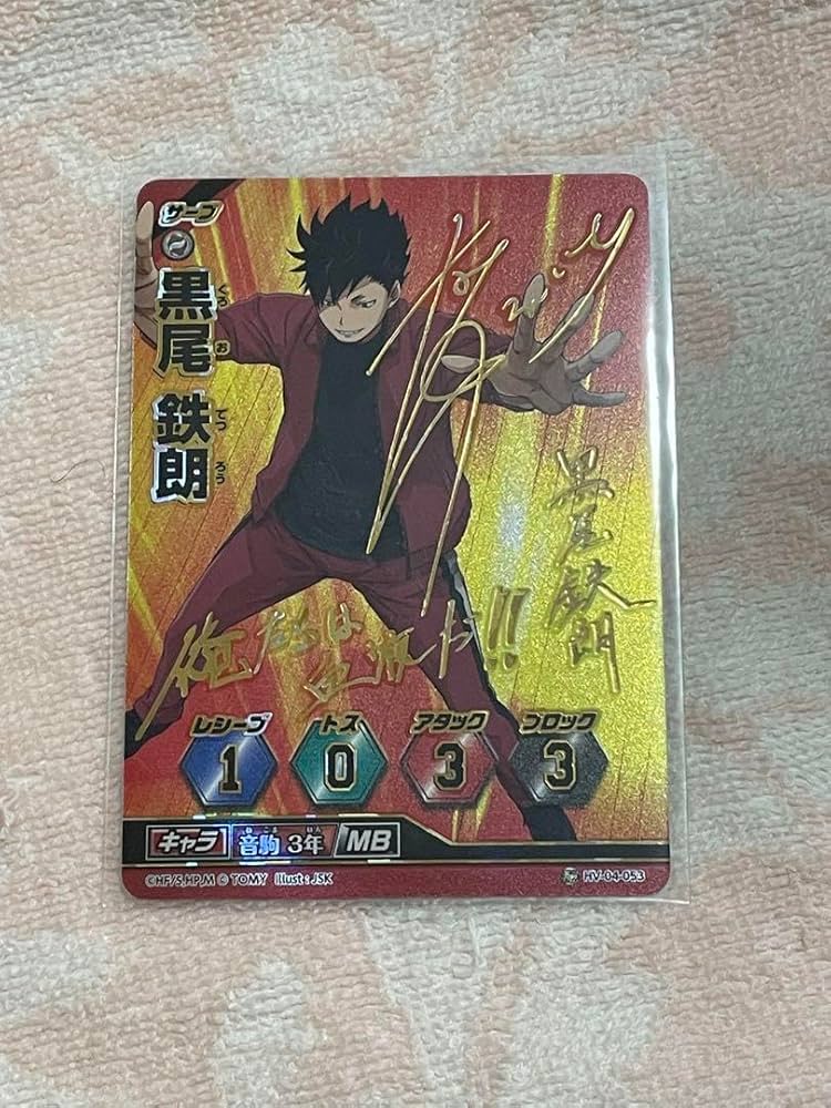 Amazon.co.jp: バボカ 黒尾鉄朗 秘バボ サイン : おもちゃ