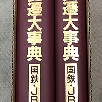 Amazon.co.jp: 停車場変遷大事典 国鉄・JR編 : 本