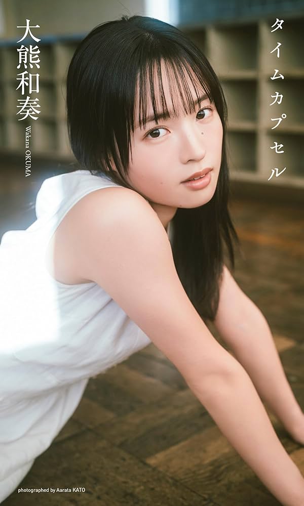 デジタル限定】大熊和奏写真集「タイムカプセル」 (週プレ PHOTO BOOK