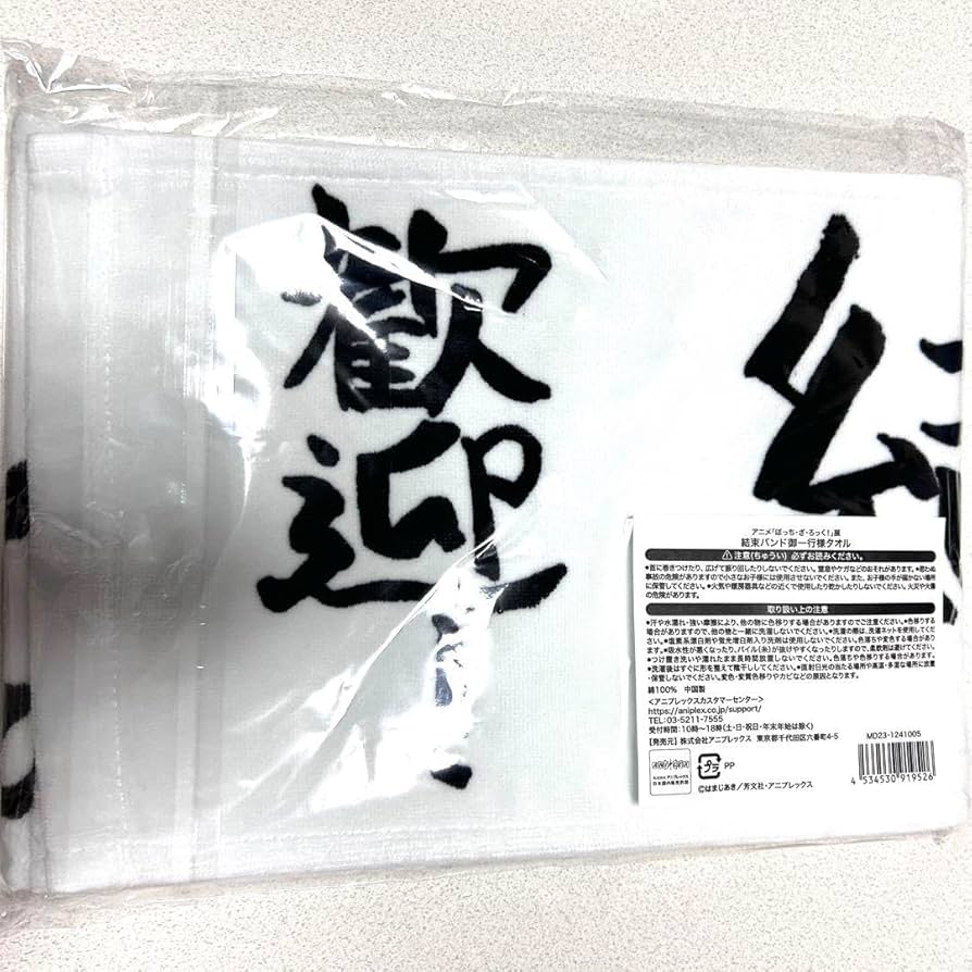 Amazon.co.jp: ぼっち ざ ろっく ぼざろ展 タオル 結束バンド御一行様