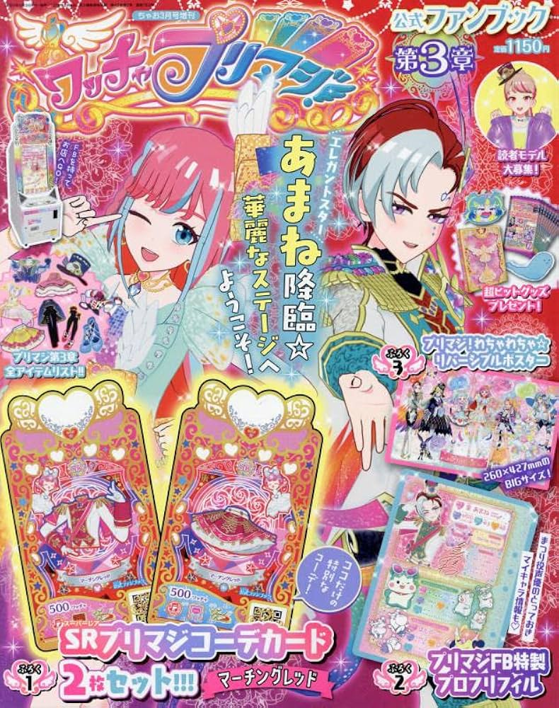ワッチャプリマジ!ファンブック(3) 2022年 03 月号 [雑誌]: ちゃお